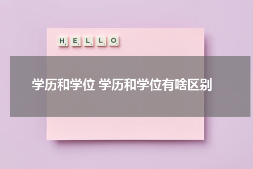 学历和学位 学历和学位有啥区别