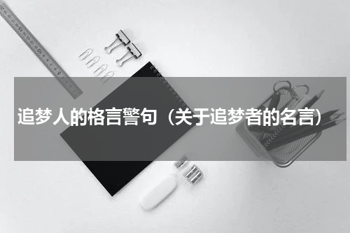 追梦人的格言警句（关于追梦者的名言）