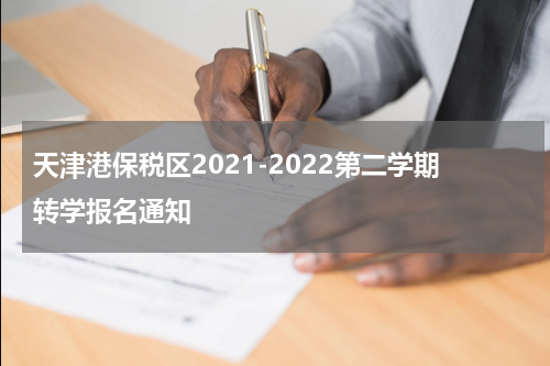 天津港保税区2021-2022第二学期转学报名通知