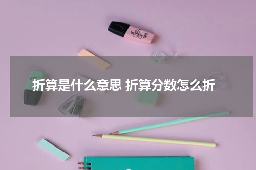 折算是什么意思 折算分数怎么折