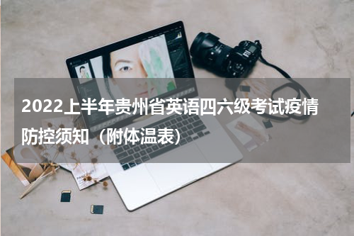 2022上半年贵州省英语四六级考试疫情防控须知（附体温表）