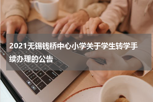 2021无锡钱桥中心小学关于学生转学手续办理的公告