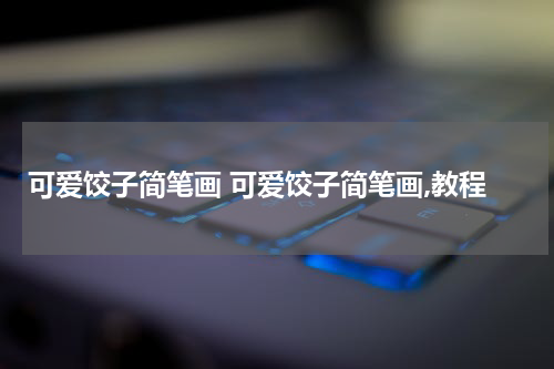 可爱饺子简笔画 可爱饺子简笔画,教程