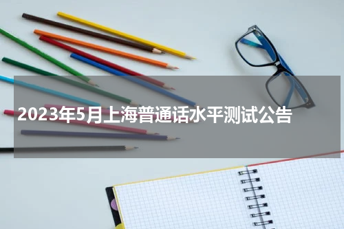 2023年5月上海普通话水平测试公告
