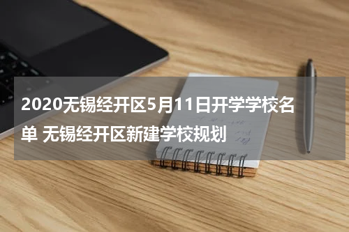 2020无锡经开区5月11日开学学校名单 无锡经开区新建学校规划