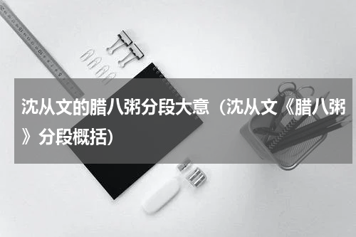 沈从文的腊八粥分段大意（沈从文《腊八粥》分段概括）