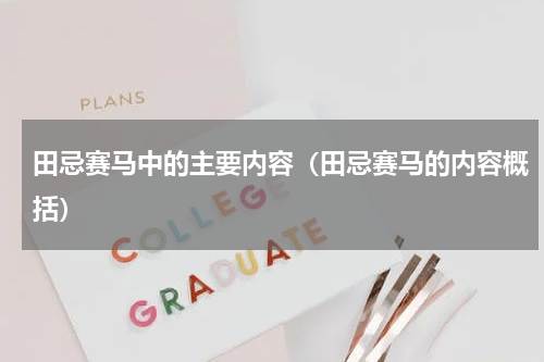 田忌赛马中的主要内容（田忌赛马的内容概括）