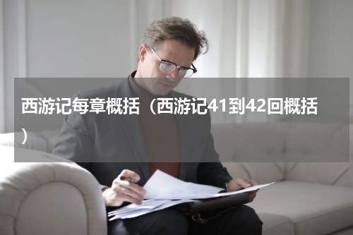 西游记每章概括（西游记41到42回概括）