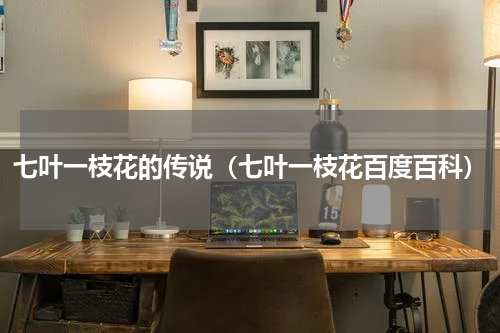 七叶一枝花的传说（七叶一枝花百度百科）