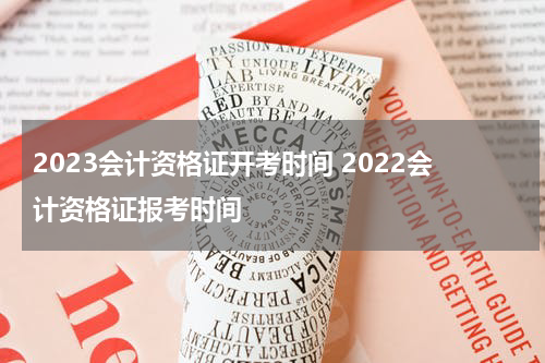2023会计资格证开考时间 2022会计资格证报考时间