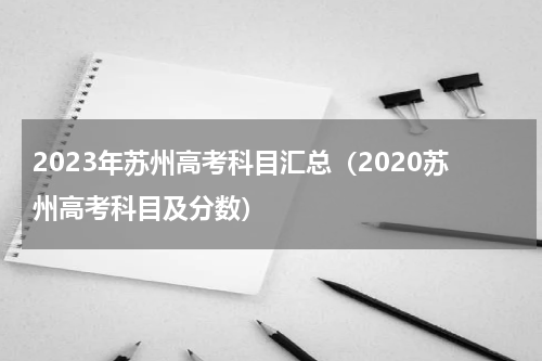 2023年苏州高考科目汇总（2020苏州高考科目及分数）
