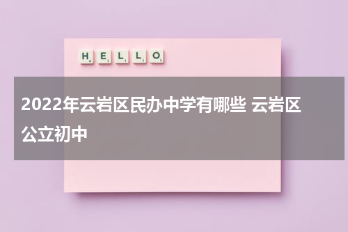 2022年云岩区民办中学有哪些 云岩区公立初中