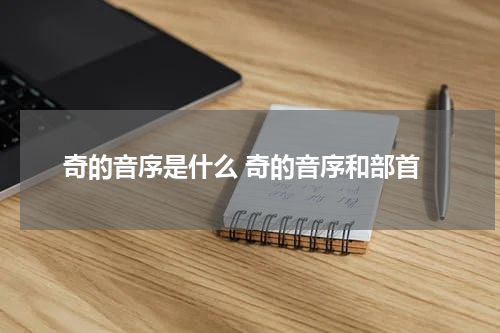 奇的音序是什么 奇的音序和部首