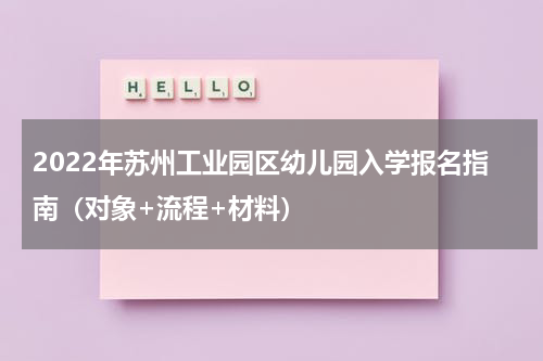 2022年苏州工业园区幼儿园入学报名指南（对象+流程+材料）