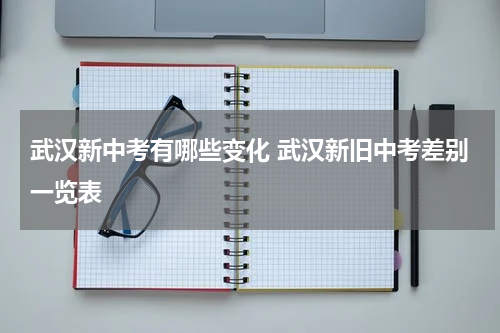 武汉新中考有哪些变化 武汉新旧中考差别一览表