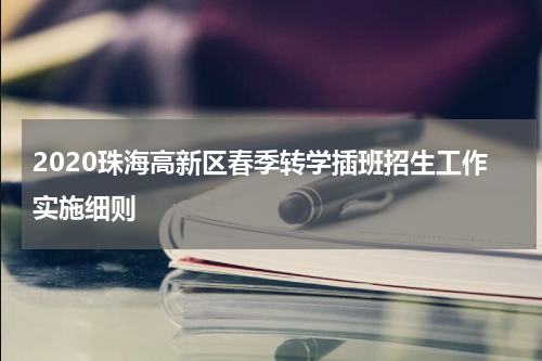 2020珠海高新区春季转学插班招生工作实施细则