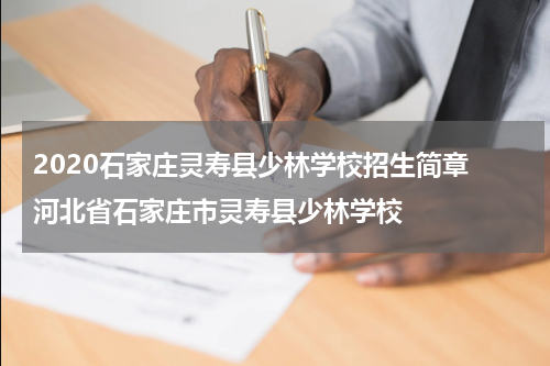 2020石家庄灵寿县少林学校招生简章 河北省石家庄市灵寿县少林学校