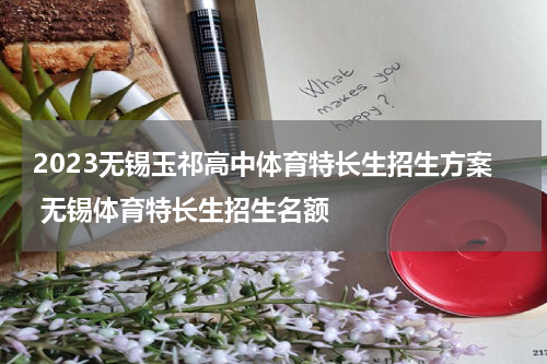 2023无锡玉祁高中体育特长生招生方案 无锡体育特长生招生名额