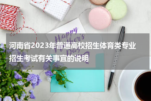 河南省2023年普通高校招生体育类专业招生考试有关事宜的说明