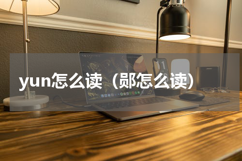 yun怎么读（郧怎么读）