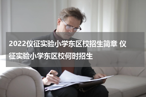 2022仪征实验小学东区校招生简章 仪征实验小学东区校何时招生