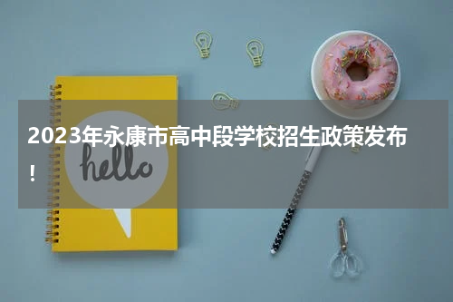 2023年永康市高中段学校招生政策发布！