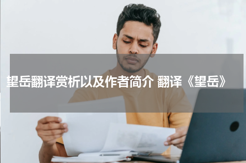 望岳翻译赏析以及作者简介 翻译《望岳》