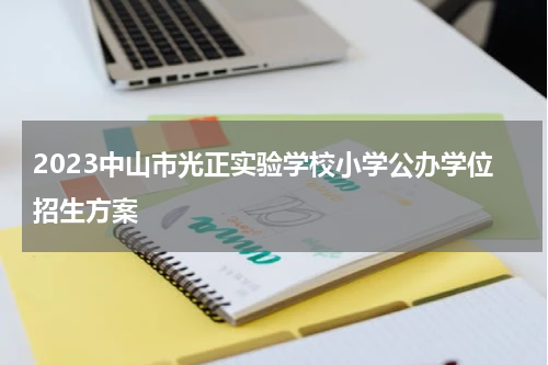 2023中山市光正实验学校小学公办学位招生方案