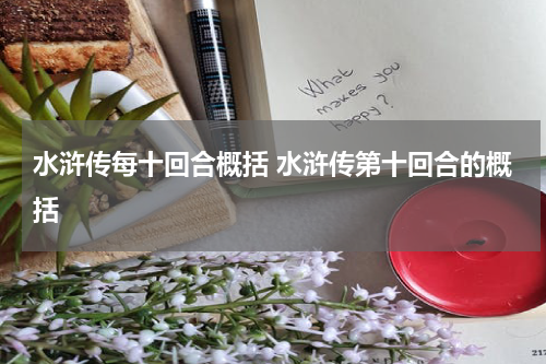 水浒传每十回合概括 水浒传第十回合的概括