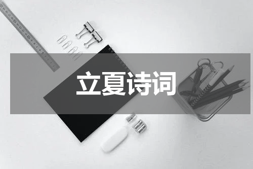 立夏诗词