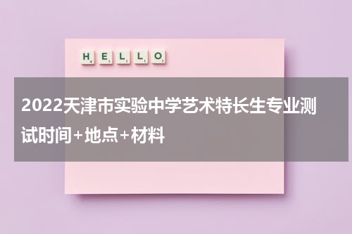 2022天津市实验中学艺术特长生专业测试时间+地点+材料
