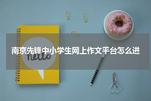 南京先锋中小学生网上作文平台怎么进