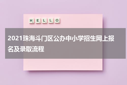 2021珠海斗门区公办中小学招生网上报名及录取流程