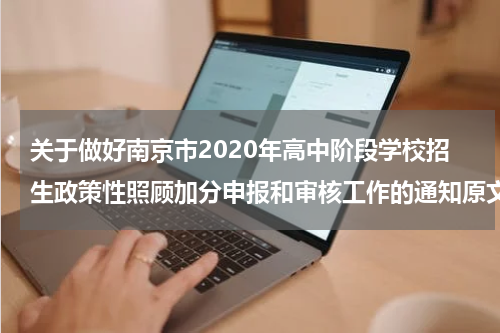 关于做好南京市2020年高中阶段学校招生政策性照顾加分申报和审核工作的通知原文