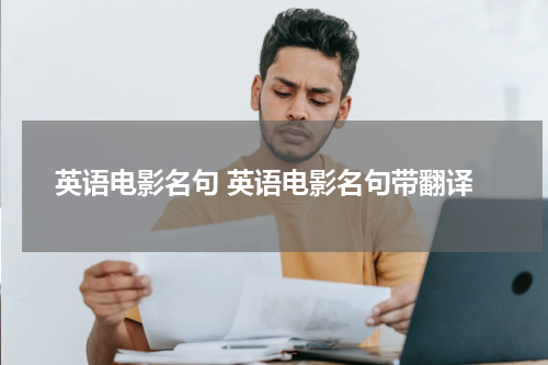 英语电影名句 英语电影名句带翻译