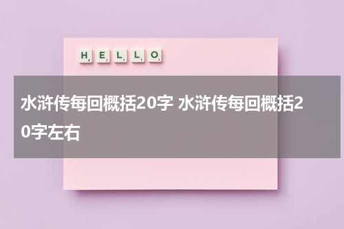 水浒传每回概括20字 水浒传每回概括20字左右