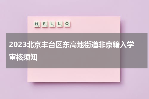 2023北京丰台区东高地街道非京籍入学审核须知
