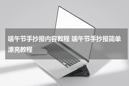 端午节手抄报内容教程 端午节手抄报简单漂亮教程