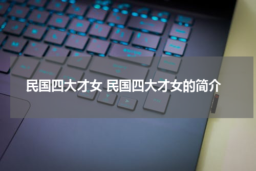 民国四大才女 民国四大才女的简介