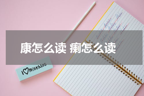 康怎么读 瘌怎么读