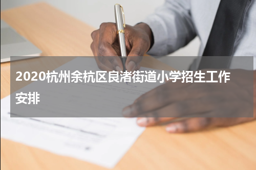 2020杭州余杭区良渚街道小学招生工作安排