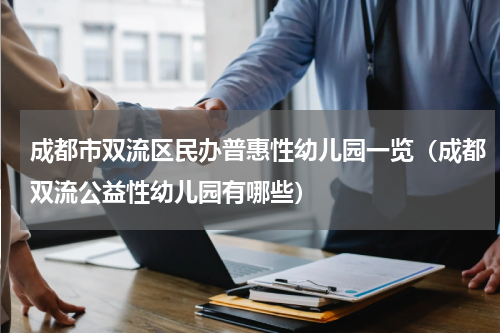 成都市双流区民办普惠性幼儿园一览（成都双流公益性幼儿园有哪些）