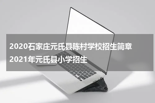 2020石家庄元氏县陈村学校招生简章 2021年元氏县小学招生