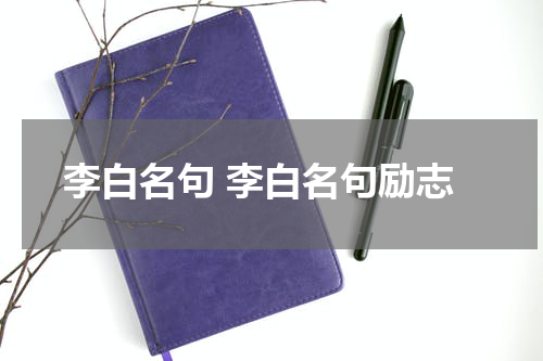 李白名句 李白名句励志
