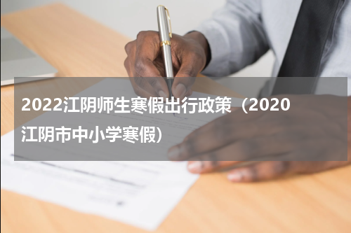 2022江阴师生寒假出行政策（2020江阴市中小学寒假）