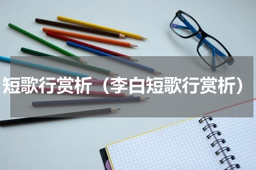 短歌行赏析（李白短歌行赏析）
