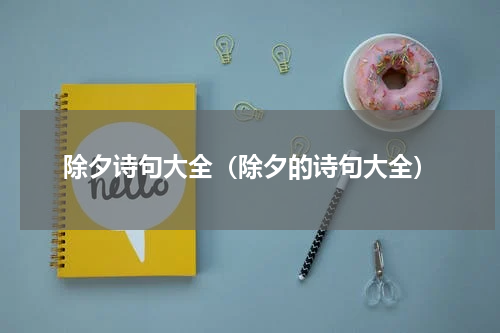 除夕诗句大全（除夕的诗句大全）