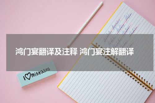 鸿门宴翻译及注释 鸿门宴注解翻译
