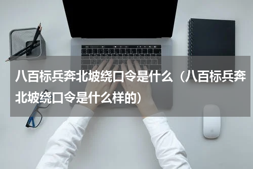 八百标兵奔北坡绕口令是什么（八百标兵奔北坡绕口令是什么样的）