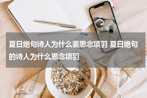 夏日绝句诗人为什么要思念项羽 夏日绝句的诗人为什么思念项羽